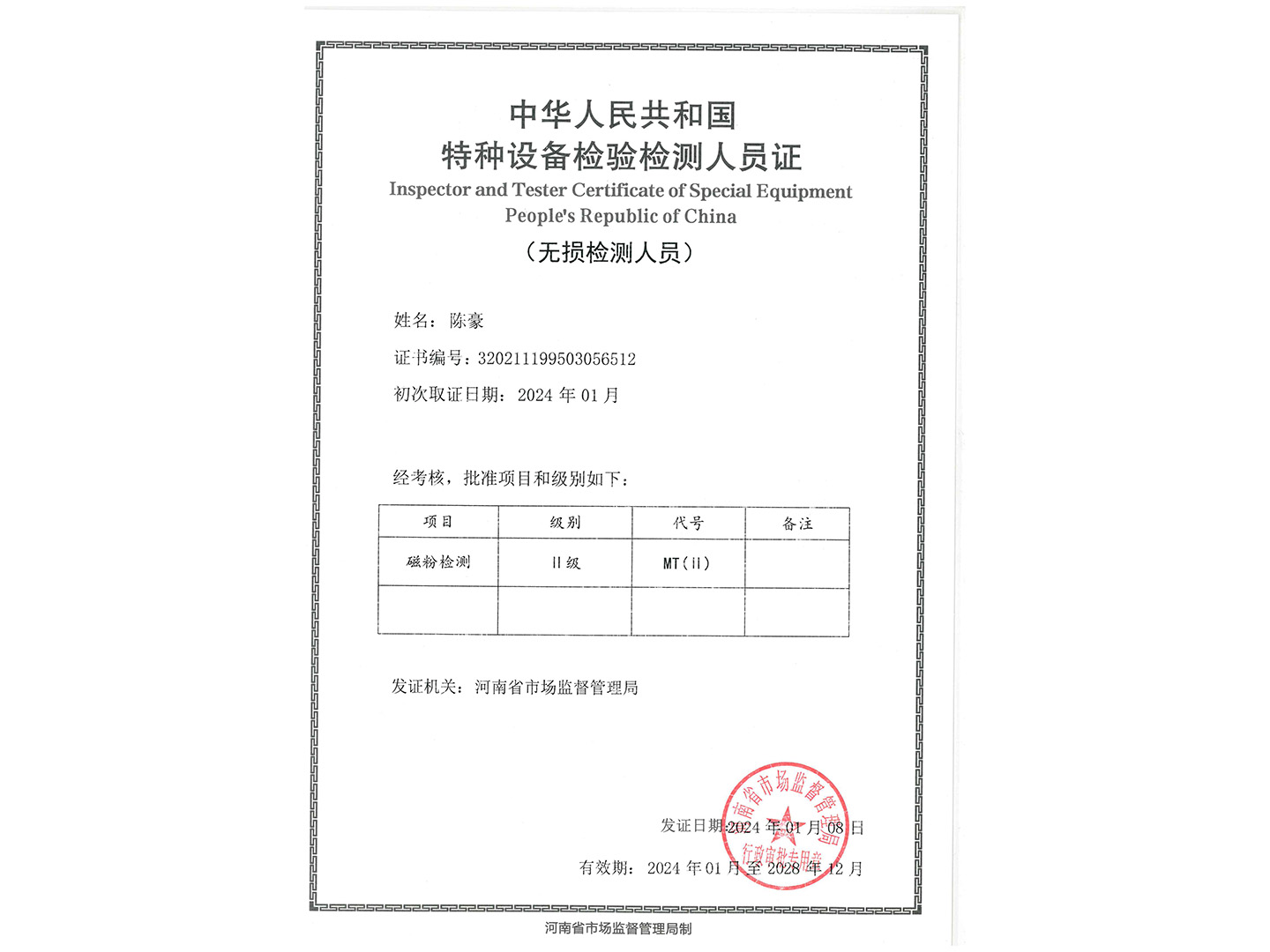 特種設(shè)備檢驗(yàn)檢測人員證-MT